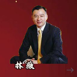 林薇